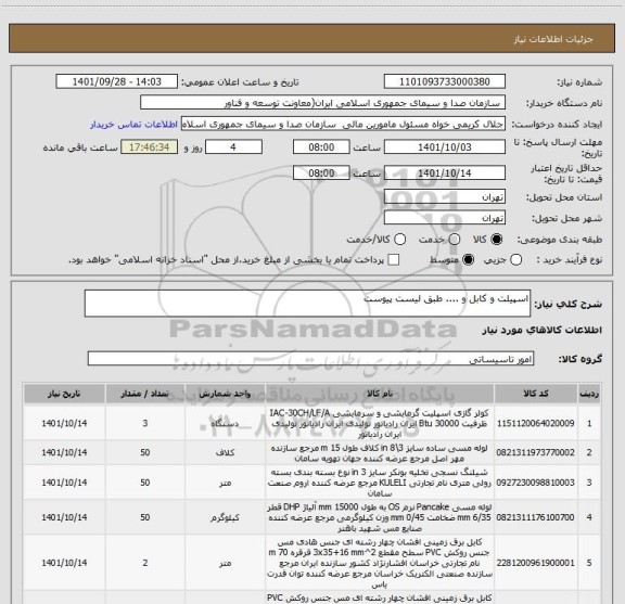 استعلام اسپیلت و کابل و .... طبق لیست پیوست