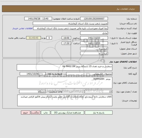 استعلام سفارش و خرید تعداد 15 دستگاه پرینتر Hp M402 DN