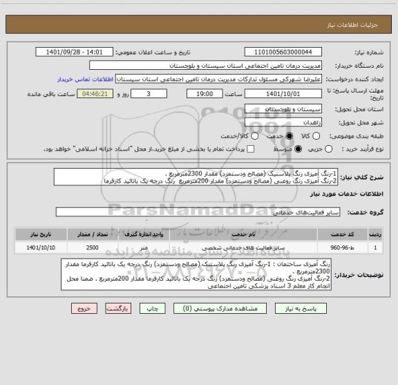 استعلام 1-رنگ آمیزی رنگ پلاستیک (مصالح ودستمزد) مقدار 2300مترمربع .
2-رنگ آمیزی رنگ روغنی (مصالح ودستمزد) مقدار 200مترمربع  رنگ درجه یک باتائید کارفرما