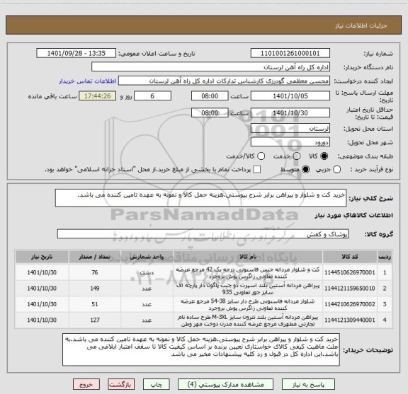 استعلام خرید کت و شلوار و پیراهن برابر شرح پیوستی.هزینه حمل کالا و نمونه به عهده تامین کننده می باشد.