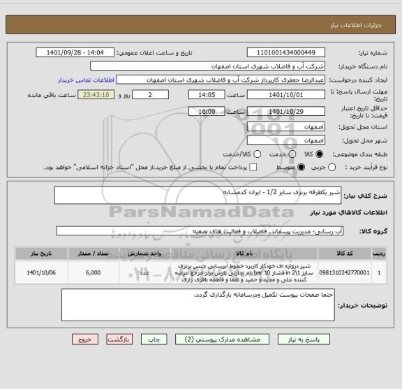 استعلام شیر یکطرفه برنزی سایز 1/2 - ایران کدمشابه