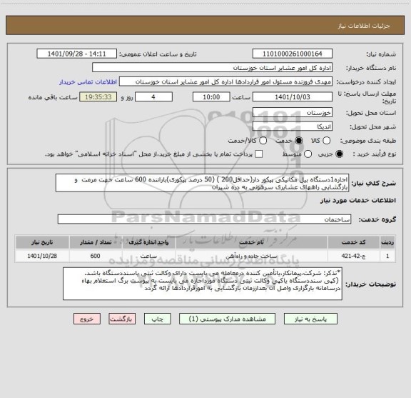 استعلام اجاره1دستگاه بیل مکانیکی پیکور دار(حداقل200 ) (50 درصد پیکوری)باراننده 600 ساعت جهت مرمت  و بازگشایی راههای عشایری سرهونی به دره شیران