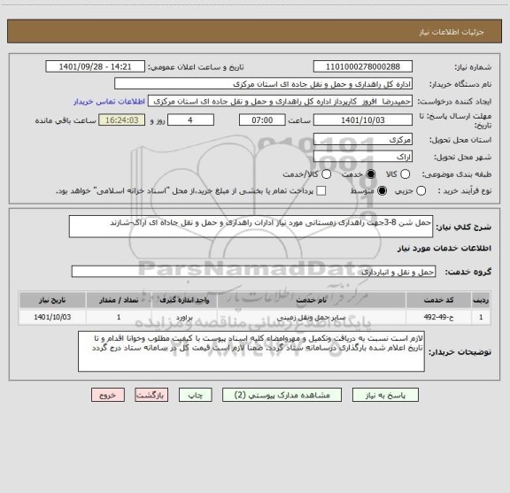 استعلام حمل شن 8-3جهت راهداری زمستانی مورد نیاز ادارات راهداری و حمل و نقل جاداه ای اراک-شازند