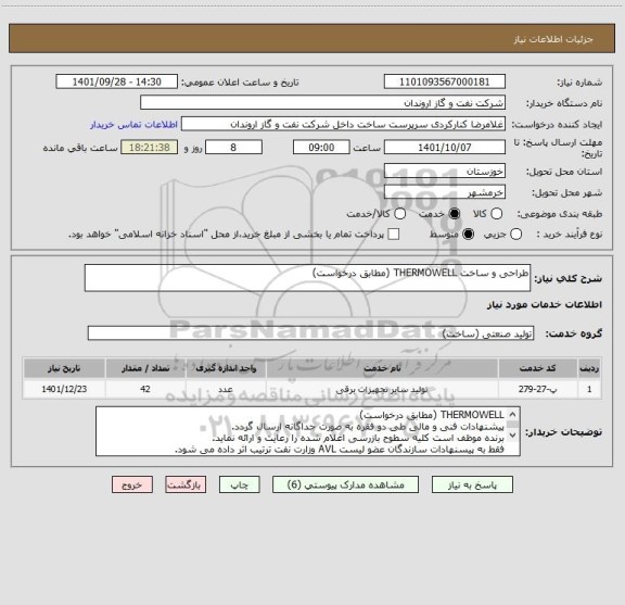 استعلام طراحی و ساخت THERMOWELL (مطابق درخواست)