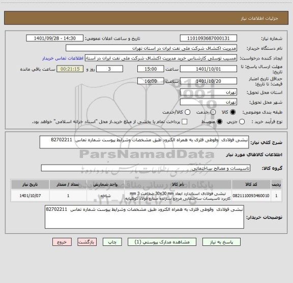 استعلام نبشی فولادی  وقوطی فلزی به همراه الکترود طبق مشخصات وشرایط پیوست شماره تماس  82702211