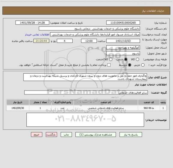 استعلام واگذاری امور حمل و نقل و ماموریت های درون و بیرون شهری کارکنان و پرسنل شبکه بهداشت و درمان و بیمارستان شهدای باشت