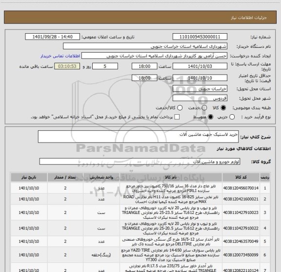 استعلام خرید لاستیک جهت ماشین آلات