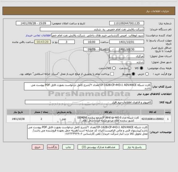 استعلام کارت شبکه CP-1628-CP-443-1 ADVANCE/تعداد ۲/شرح کامل درخواست بصورت فایل PDF پیوست می باشد