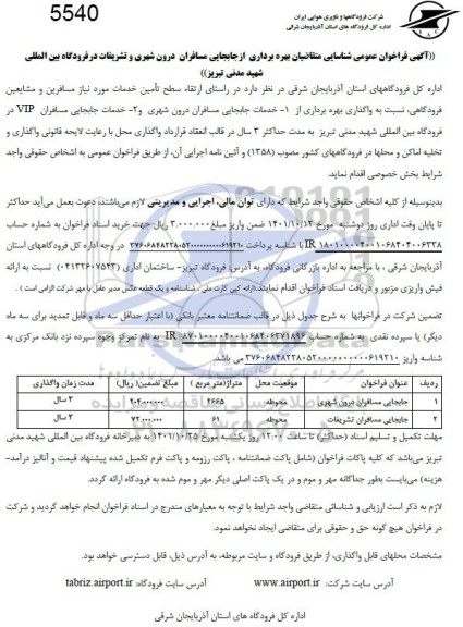 مناقصه و مزایده فراخوان عمومی شناسایی جابجایی مسافران دوره شهری 