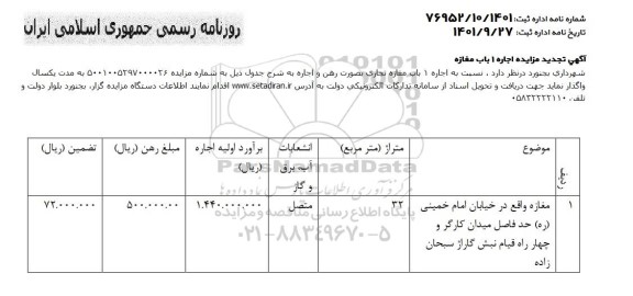 تجدید مزایده اجاره یک باب مغازه 