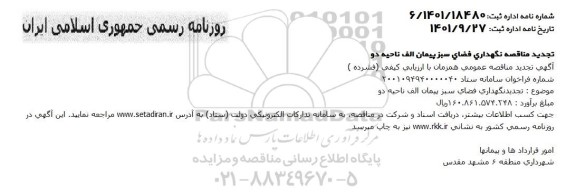 تجدید مناقصه نگهداری فضای سبز پیمان الف ناحیه دو 