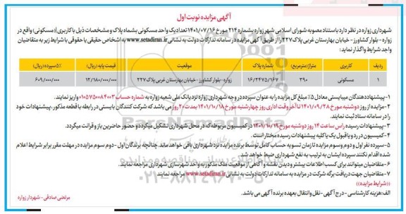 مزایده واگذاری تعداد یک واحد مسکونی