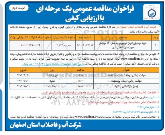 فراخوان مناقصه خرید لوله پلی اتیلن کورتیوپ به قطر 1200 میلیمتر - نوبت دوم