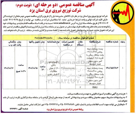 مناقصه خرید پست پدمانتد نیمه روغنی 400، 20000 ولت سه فاز رینگی با قدرت 800 کیلوولت آمپر بدون سلول فشار متوسط و...-  نوبت دوم