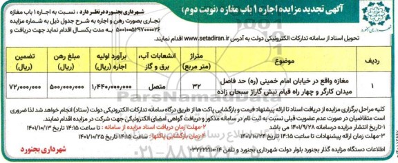 آگهی تجدید مزایده اجاره 1 باب مغازه - نوبت دوم