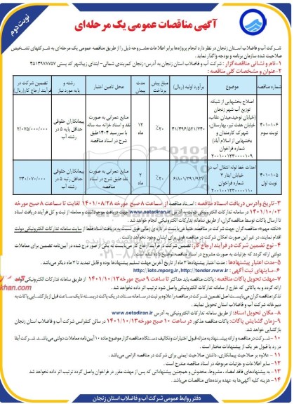 مناقصه اصلاح بخشهایی از شبکه توزیع آب شهر... نوبت دوم