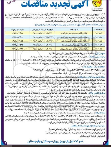 مناقصات واگذاری آژانس های خدمات مشترکین شهرستان های استان - نوبت دوم 