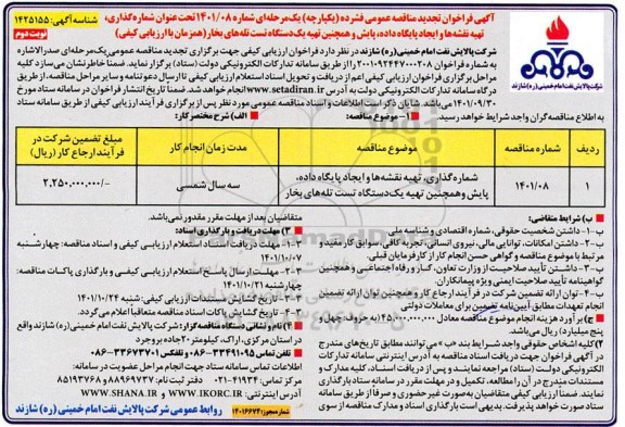 تجدید مناقصه شماره گذاری ، تهیه نقشه ها و ایجاد پایگاه داده پایش...- نوبت دوم 