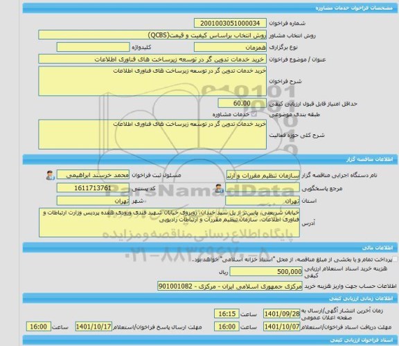 مناقصه، خرید خدمات مشاوره خرید خدمات تدوین گر در توسعه زیرساخت های فناوری اطلاعات