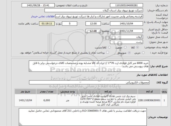 استعلام خرید 6000 متر کابل فولادی ارت 70*1 // ایران کد کالا مشابه بوده و مشخصات کالای درخواستی برابر با فایل های پیوستی می باشد