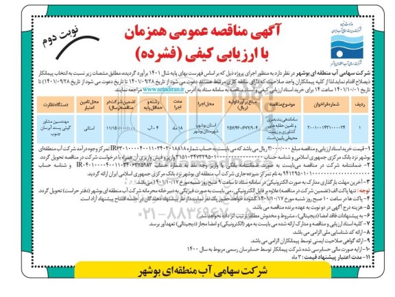 مناقصه ساماندهی بند بصری و تامین حقابه های کشاورزی و زیست محیطی پایین دست نوبت دوم 