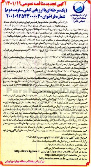 مناقصه انجام خدمات مربوط به نگهداری و تعمیرات و راهبری و بهره برداری بهینه و مناسب از تاسیسات موتورخانه ها تجدید