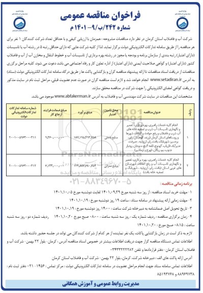 مناقصه عمومی انجام کلیه خدمات راهبری، بهره برداری، تعمیر و ....