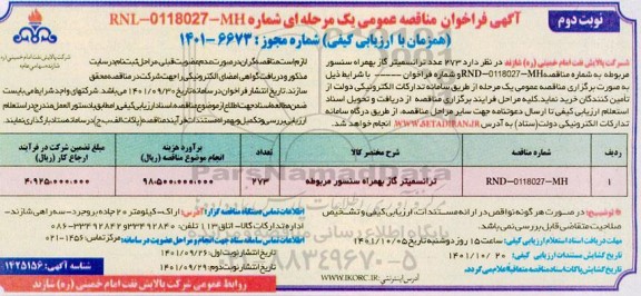  فراخوان مناقصه 273 عدد ترانسمیتر گاز به همراه سنسور مربوطه  نوبت دوم 