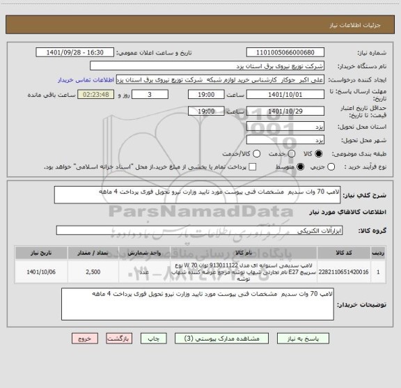 استعلام لامپ 70 وات سدیم  مشخصات فنی پیوست مورد تایید وزارت نیرو تحویل فوری پرداخت 4 ماهه