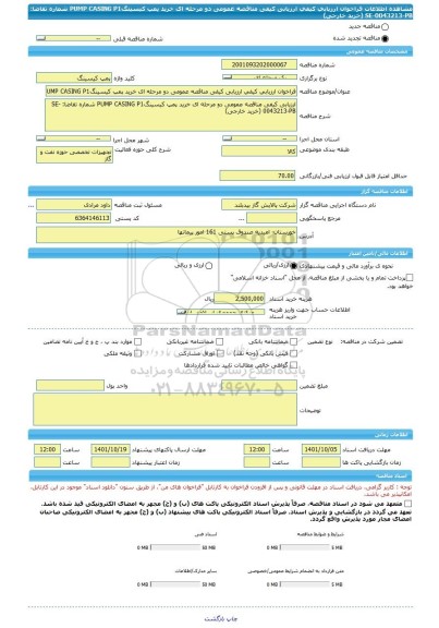 مناقصه، فراخوان ارزیابی کیفی ارزیابی کیفی مناقصه عمومی دو مرحله ای خرید پمپ کیسینگPUMP CASING P1 شماره تقاضا: SE-0043213-PB (خرید خارجی)