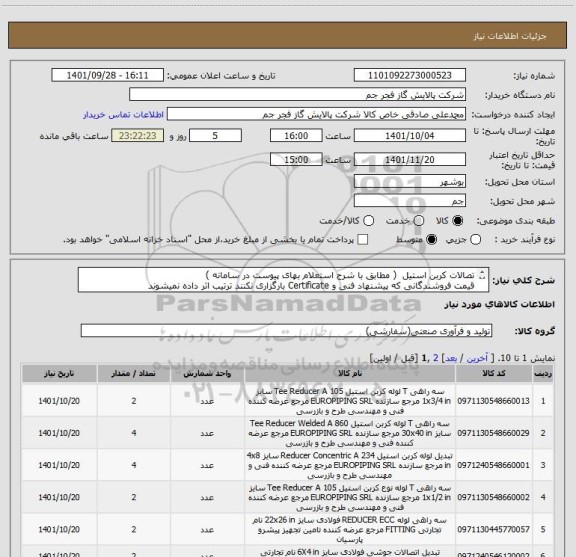 استعلام تصالات کربن استیل  ( مطابق با شرح استعلام بهای پیوست در سامانه )
قیمت فروشندگانی که پیشنهاد فنی و Certificate بارگزاری نکنند ترتیب اثر داده نمیشوند