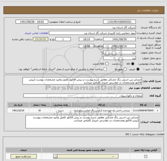 استعلام صندلی زین اسبی رنگ مشکی مطابق شرح پیوست در پیش فاکتور تکمیل وتایید مشخصات پیوست (پیش فاکتور ومشخصات در خواستی خریدار )الزامی میباشد