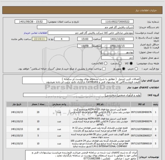 استعلام اتصالات کربن استیل  ( مطابق با شرح استعلام بهای پیوست در سامانه )
قیمت فروشندگانی که پیشنهاد فنی و Certificate بارگزاری نکنند ترتیب اثر داده نمیشوند