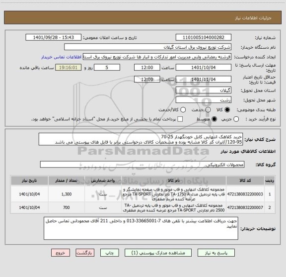 استعلام خرید کلاهک انتهایی کابل خودنگهدار 25-70
120-95//ایران کد کالا مشابه بوده و مشخصات کالای درخواستی برابر با فایل های پیوستی می باشد