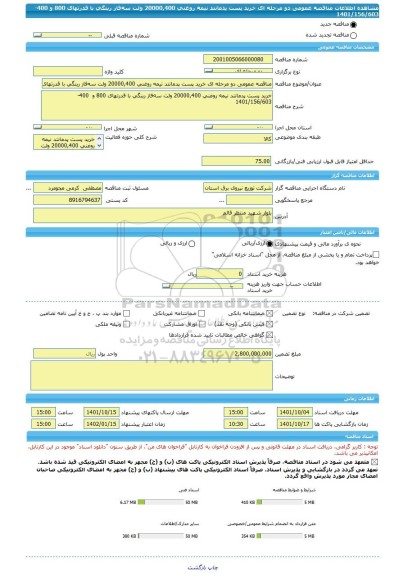 مناقصه، مناقصه عمومی دو مرحله ای خرید پست پدمانتد نیمه روغنی 20000,400 ولت سه فاز رینگی با قدرتهای 800 و  400- 1401/156/603