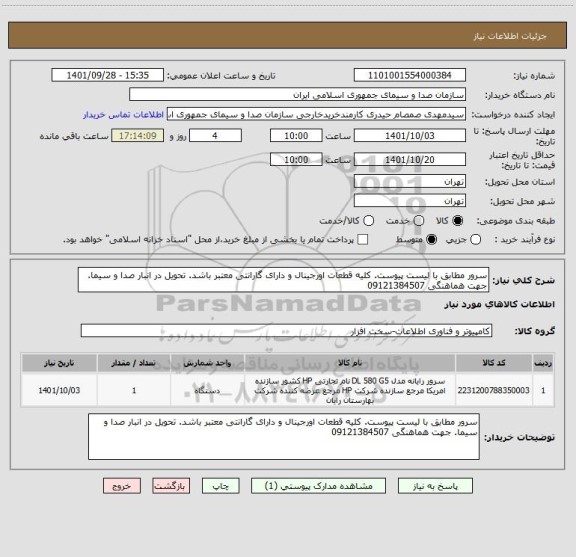 استعلام سرور مطابق با لیست پیوست. کلیه قطعات اورجینال و دارای گارانتی معتبر باشد. تحویل در انبار صدا و سیما. جهت هماهنگی 09121384507