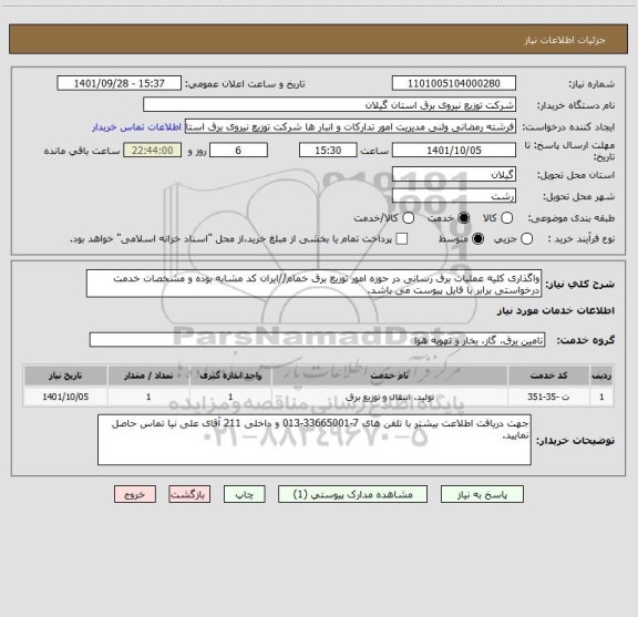 استعلام واگذاری کلیه عملیات برق رسانی در حوزه امور توزیع برق خمام//ایران کد مشابه بوده و مشخصات خدمت درخواستی برابر با فایل پیوست می باشد.