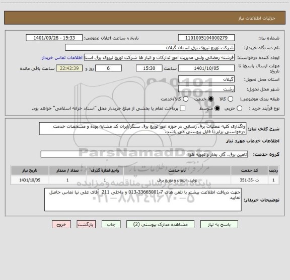 استعلام واگذاری کلیه عملیات برق رسانی در حوزه امور توزیع برق سنگر/ایران کد مشابه بوده و مشخصات خدمت درخواستی برابر با فایل پیوستی می باشد.