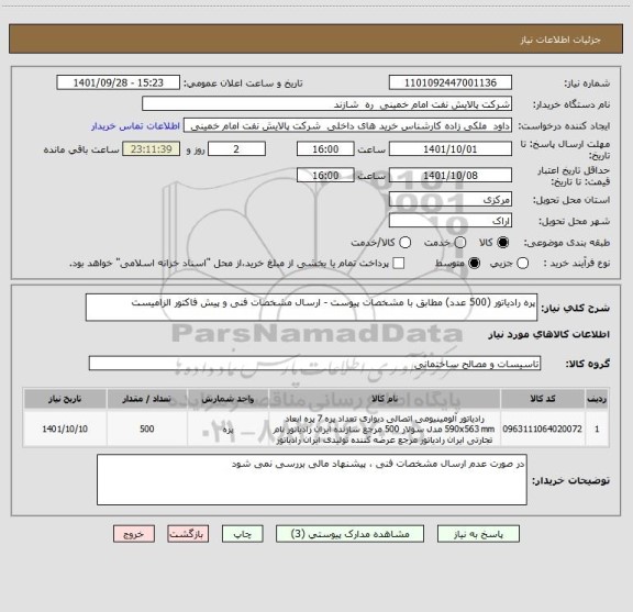 استعلام پره رادیاتور (500 عدد) مطابق با مشخصات پیوست - ارسال مشخصات فنی و پیش فاکتور الزامیست