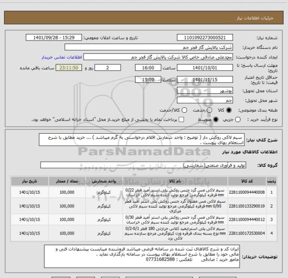 استعلام  سیم لاکی روکش دار ( توضیح : واحد شمارش اقلام درخواستی به گرم میباشد ) ... خرید مطابق با شرح استعلام بهای پیوست .