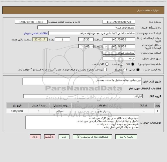 استعلام دریل برقی دوکاره مطابق با اسناد پیوستی