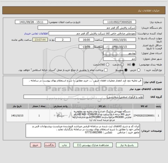 استعلام  فن تخلیه دود ضد انفجار عملیات اطفاء حریق  ... خرید مطابق با شرح استعلام بهای پیوست در سامانه .