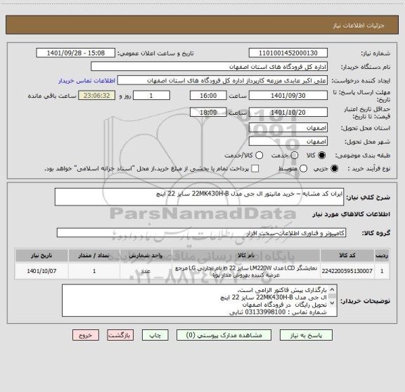 استعلام ایران کد مشابه – خرید مانیتور ال جی مدل 22MK430H-B سایز 22 اینچ