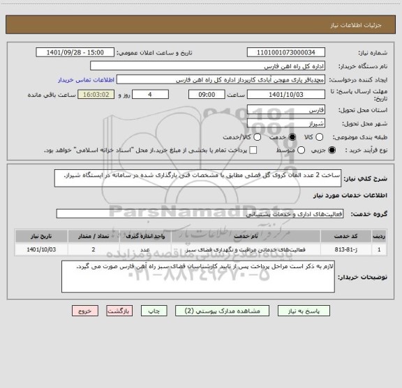 استعلام ساخت 2 عدد المان کروی گل فصلی مطابق با مشخصات فنی بارگذاری شده در سامانه در ایستگاه شیراز.