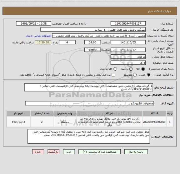 استعلام 1-گیرنده مولتی فرکانس طبق مشخصات فایل پیوست.ارائه پیشنهاد فنی الزامیست. تلفن تماس : 08633492836 آقای اسرار