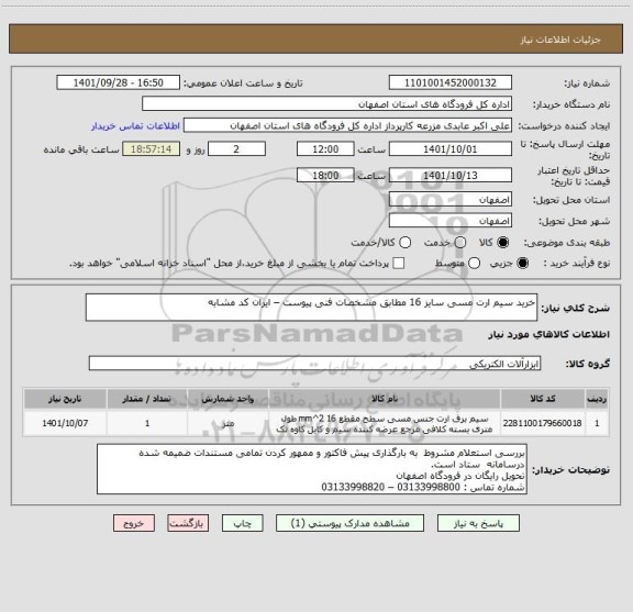 استعلام خرید سیم ارت مسی سایز 16 مطابق مشخصات فنی پیوست – ایران کد مشابه