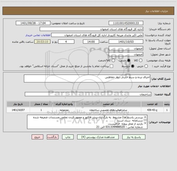 استعلام اجرای نرده و سیم خاردار دیوار حفاظتی