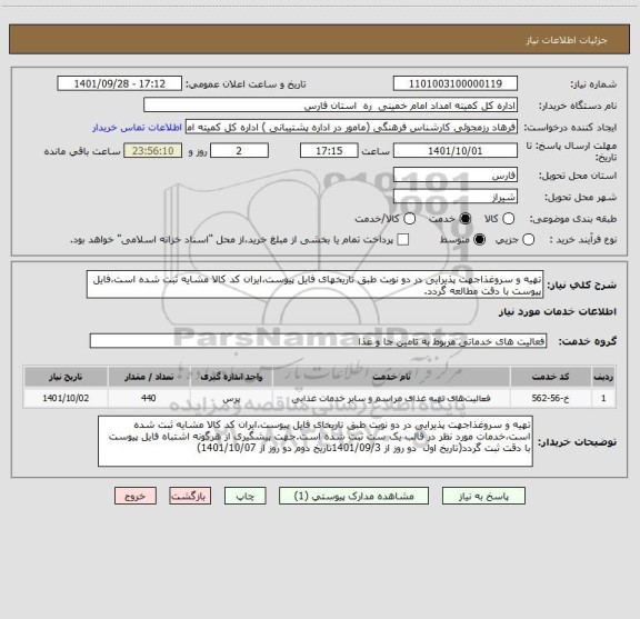 استعلام تهیه و سروغذاجهت پذیرایی در دو نوبت طبق تاریخهای فایل پیوست،ایران کد کالا مشایه ثبت شده است،فایل پیوست با دقت مطالعه گردد.