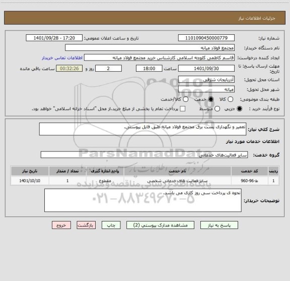 استعلام تعمیر و نگهداری پست برق مجتمع فولاد میانه طبق فایل پیوستی.