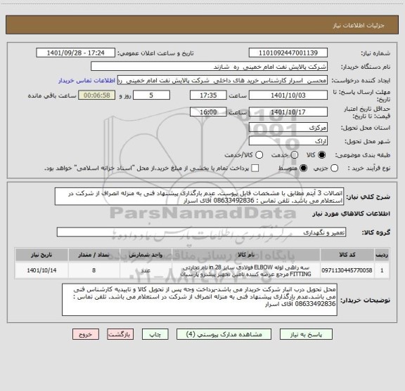 استعلام اتصالات 3 آیتم مطابق با مشخصات فایل پیوست. عدم بارگذاری پیشنهاد فنی به منزله انصراف از شرکت در استعلام می باشد. تلفن تماس : 08633492836 آقای اسرار